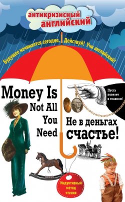 Книга "Не в деньгах счастье / Money Is Not All You Need. Индуктивный метод чтения" – , 2016