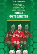 Теория и методика подготовки юных футболистов (О. Б. Лапшин, Олег Лапшин, 2014)