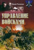 Управление войсками (сборник) (Рипенко Юрий, 2006)