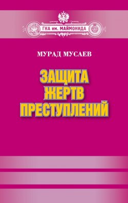 Книга "Защита жертв преступлений" – Мурад Мусаев, 2012