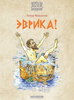 Книга "Эврика!" {Важные профессии} – Тимур Максютов, 2017