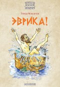 Книга "Эврика!" (Тимур Максютов, 2017)