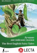 Лучшие английские сказки / The Best English Fairy Tales (+ LECTA) (, 2018)