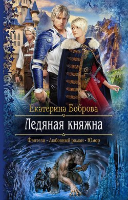Книга "Ледяная княжна" – Екатерина Боброва, 2017