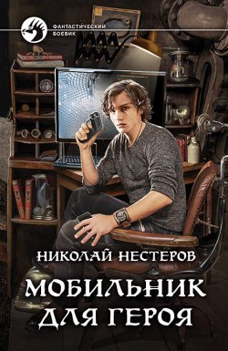 Книга "Мобильник для героя" – Николай Нестеров, 2017