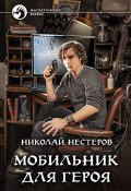 Мобильник для героя (Николай Нестеров, 2017)
