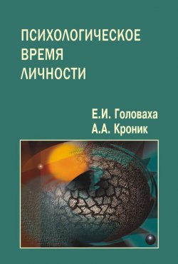 Книга "Психологическое время личности" – Евгений Головаха, А. Кроник