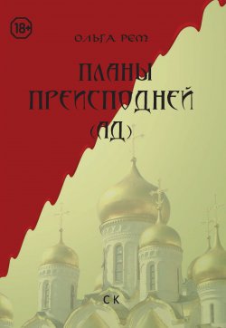 Книга "Планы Преисподней (Ад)" – Ольга Рем, 2014
