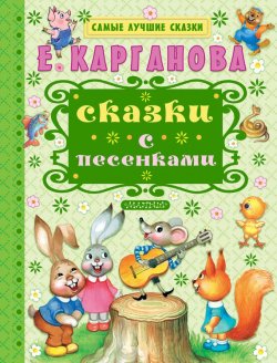 Книга "Сказки с песенками" – Екатерина Карганова, 2016