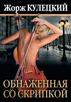 Книга "Обнаженная со скрипкой" – Жорж Кулецкий, 2015