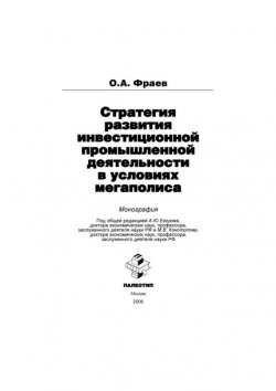 Книга "Стратегия развития инвестиционной промышленной деятельности в условиях мегаполиса" – Олег Фраев, 2006