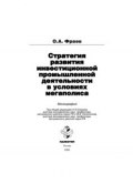 Стратегия развития инвестиционной промышленной деятельности в условиях мегаполиса (Олег Фраев, 2006)