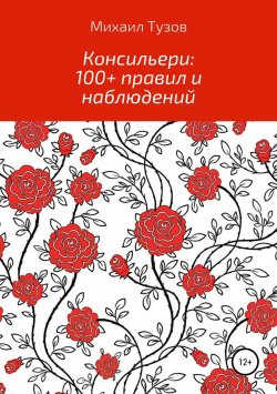 Книга "Консильери: 100+ правил и наблюдений" – Михаил Тузов, 2018