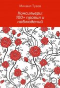 Консильери: 100+ правил и наблюдений (Михаил Тузов, 2018)