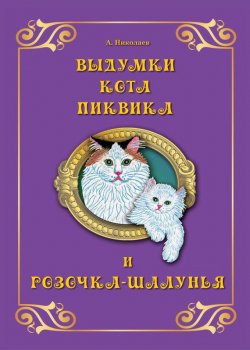 Книга "Выдумки кота Пиквика и Розочка-шалунья" – , 2013