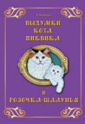 Выдумки кота Пиквика и Розочка-шалунья (, 2013)