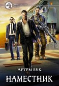 Книга "Наместник" (Артем Бук, 2017)