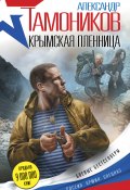Книга "Крымская пленница" (Александр Тамоников, 2017)