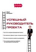 Книга "Успешный руководитель проекта" (Юрий Волщуков, 2017)