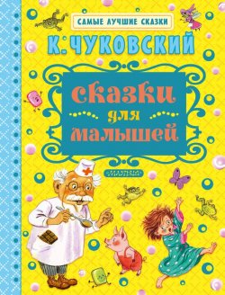 Книга "Сказки для малышей" – Корней Чуковский, 2016