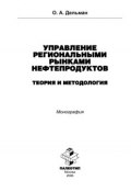 Управление региональными рынками нефтепродуктов: теория и методология (Олег Дельман, 2006)