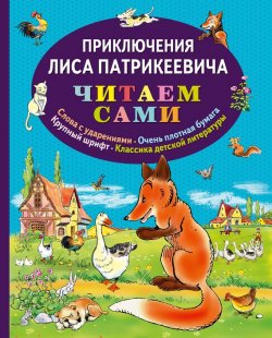 Книга "Приключения Лиса Патрикеевича" – Эдуард Гранстрем, 2013