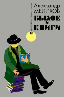 Книга "Былое и книги" – Александр Мелихов, 2016