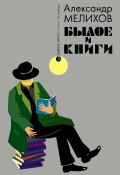 Былое и книги (Александр Мелихов, 2016)