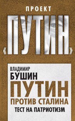 Книга "Путин против Сталина. Тест на патриотизм" {Проект «Путин»} – Владимир Бушин, 2016