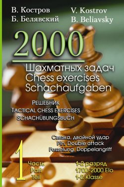 Книга "2000 шахматных задач. 1–2 разряд. Часть 1. Связка. Двойной удар" – Всеволод Костров, 2018