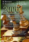 2000 шахматных задач. 1–2 разряд. Часть 1. Связка. Двойной удар (Всеволод Костров, 2018)