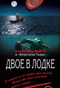 Двое в лодке (сборник) (Александр Варго, 2017)