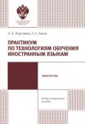 Практикум по технологиям обучения иностранным языкам. Учебно-методическое пособие (, 2017)