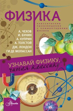Книга "Физика. Классические произведения с комментариями физика" – , 2017