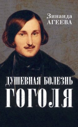 Книга "Душевная болезнь Гоголя" – Зинаида Агеева, 2016