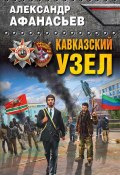 Книга "Кавказский узел" (Александр Афанасьев, 2017)