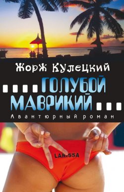 Книга "Голубой Маврикий" – Жорж Кулецкий, 2011