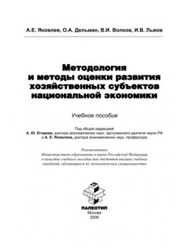 Книга "Методология и методы оценки развития хозяйственных субъектов национальной экономики" – Олег Дельман, 2006