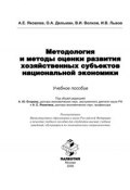 Методология и методы оценки развития хозяйственных субъектов национальной экономики (Олег Дельман, 2006)