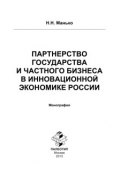 Партнерство государства и частного бизнеса в инновационной экономике России (, 2013)