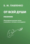 От всей души. Песенник. Популярные русские песни и романсы с нотами и аккордами (, 2011)