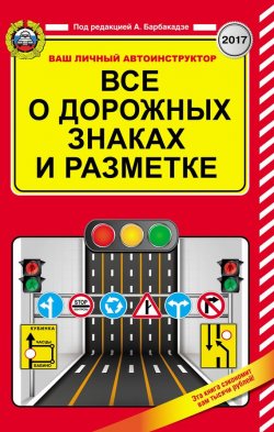 Книга "Все о дорожных знаках и разметке на 2017 год" – , 2017