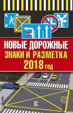 Книга "Новые дорожные знаки и разметка на 2018 год" – , 2018