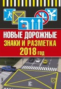 Новые дорожные знаки и разметка на 2018 год (, 2018)