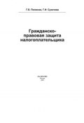 Гражданско-правовая защита налогоплательщика (Галина Полисюк, 2005)