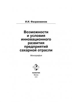 Книга "Возможности и условия инновационного развития предприятий сахарной отрасли" – Ильшат Фазрахманов, 2005