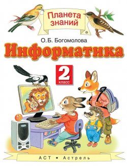 Книга "Информатика. 2 класс" – О. Б. Богомолова, 2015