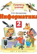 Информатика. 2 класс (О. Б. Богомолова, 2015)