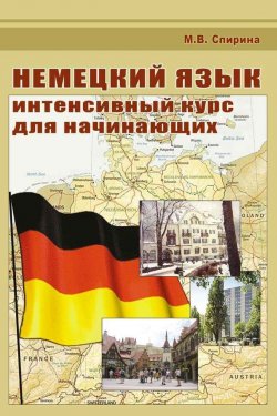 Книга "Немецкий язык. Интенсивный курс для начинающих" – , 2012