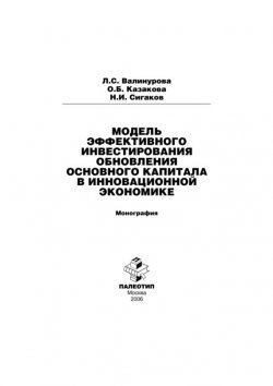 Книга "Модель эффективного инвестирования обновления основного капитала в инновационной экономике" – Лилия Валинурова, 2006